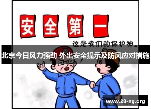 北京今日风力强劲 外出安全提示及防风应对措施