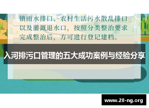 入河排污口管理的五大成功案例与经验分享