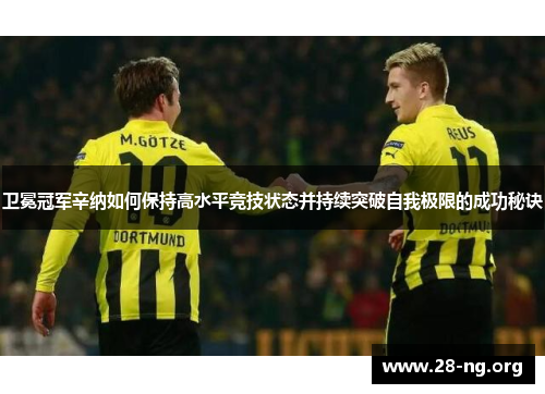 卫冕冠军辛纳如何保持高水平竞技状态并持续突破自我极限的成功秘诀