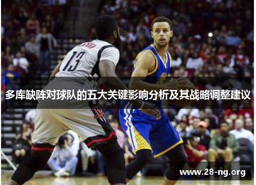 多库缺阵对球队的五大关键影响分析及其战略调整建议