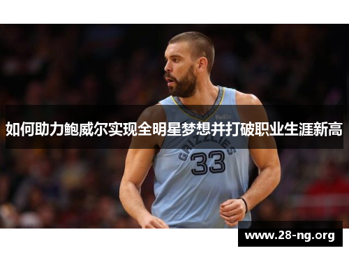 如何助力鲍威尔实现全明星梦想并打破职业生涯新高