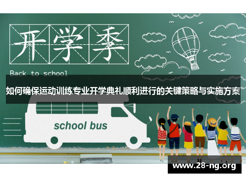 如何确保运动训练专业开学典礼顺利进行的关键策略与实施方案