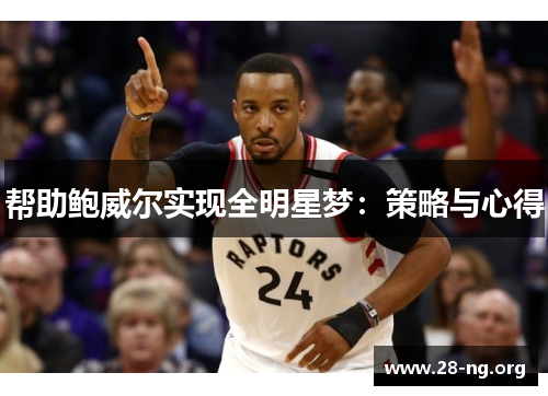 帮助鲍威尔实现全明星梦：策略与心得