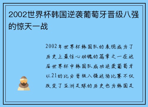 2002世界杯韩国逆袭葡萄牙晋级八强的惊天一战
