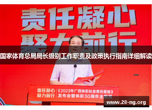 国家体育总局局长级别工作职责及政策执行指南详细解读