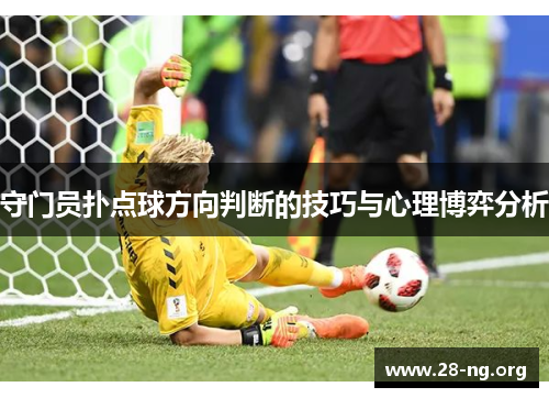 守门员扑点球方向判断的技巧与心理博弈分析