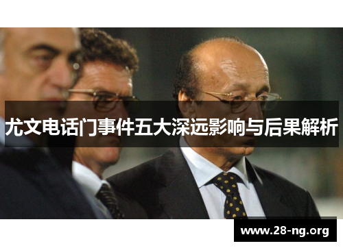 尤文电话门事件五大深远影响与后果解析