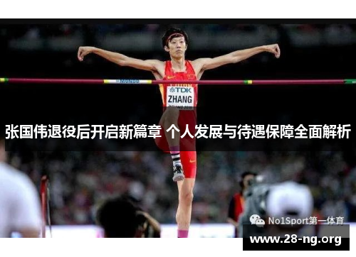 张国伟退役后开启新篇章 个人发展与待遇保障全面解析