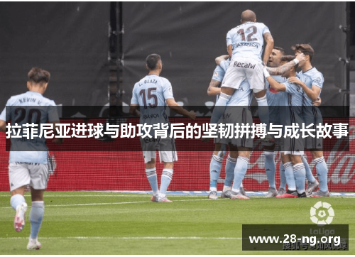 拉菲尼亚进球与助攻背后的坚韧拼搏与成长故事