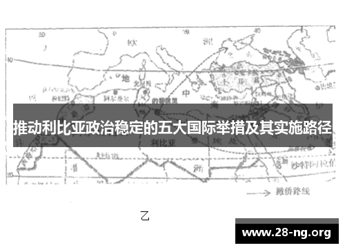 推动利比亚政治稳定的五大国际举措及其实施路径