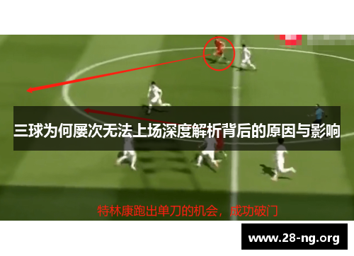 三球为何屡次无法上场深度解析背后的原因与影响