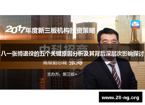 八一张博退役的五个关键原因分析及其背后深层次影响探讨