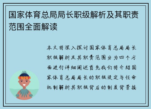 国家体育总局局长职级解析及其职责范围全面解读