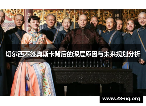 切尔西不签奥斯卡背后的深层原因与未来规划分析