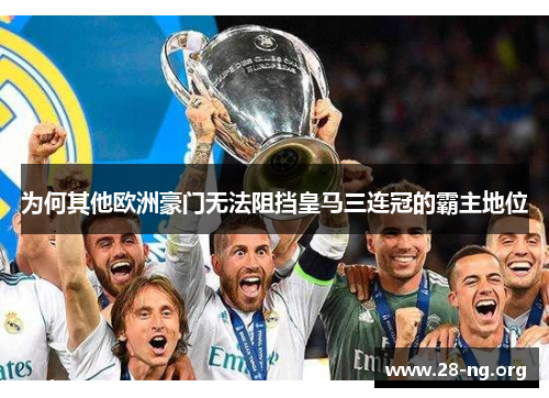 为何其他欧洲豪门无法阻挡皇马三连冠的霸主地位