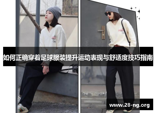如何正确穿着足球服装提升运动表现与舒适度技巧指南