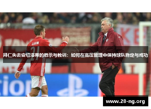 拜仁失去安切洛蒂的启示与教训：如何在高压管理中保持球队稳定与成功