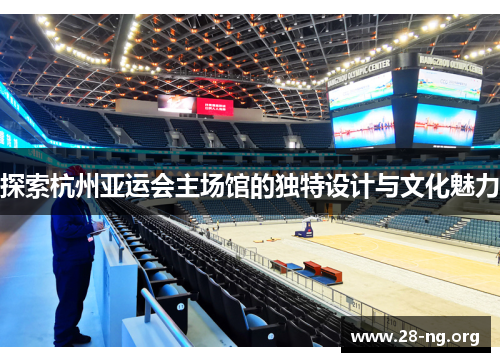 探索杭州亚运会主场馆的独特设计与文化魅力