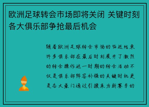 欧洲足球转会市场即将关闭 关键时刻各大俱乐部争抢最后机会