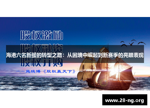 海港六名新援的转型之路：从困境中崛起到新赛季的亮眼表现