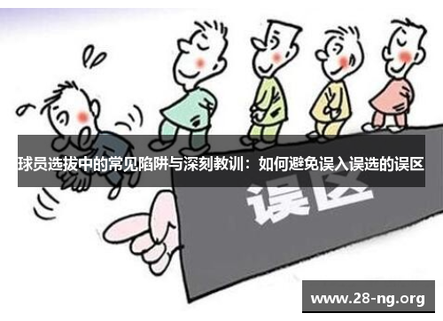 球员选拔中的常见陷阱与深刻教训：如何避免误入误选的误区