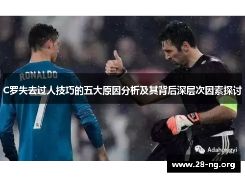 C罗失去过人技巧的五大原因分析及其背后深层次因素探讨