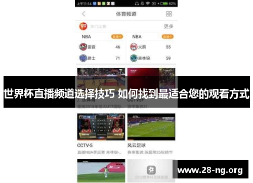 世界杯直播频道选择技巧 如何找到最适合您的观看方式