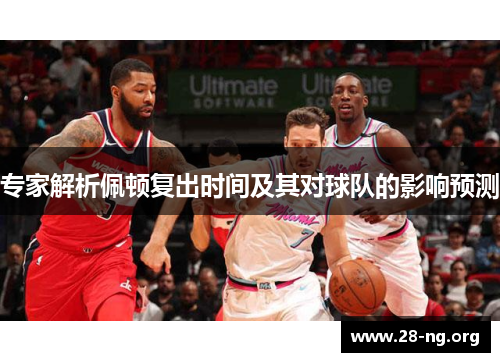 专家解析佩顿复出时间及其对球队的影响预测