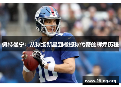 佩特曼宁：从球场新星到橄榄球传奇的辉煌历程