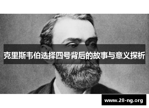 克里斯韦伯选择四号背后的故事与意义探析