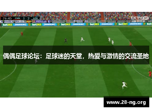 偶偶足球论坛：足球迷的天堂，热爱与激情的交流圣地