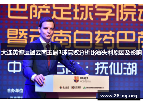 大连英博遭遇云南玉昆3球完败分析比赛失利原因及影响