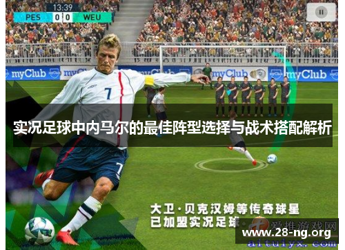 实况足球中内马尔的最佳阵型选择与战术搭配解析