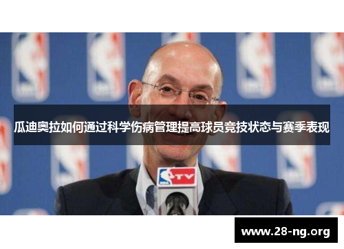 瓜迪奥拉如何通过科学伤病管理提高球员竞技状态与赛季表现