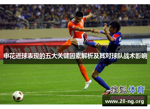 申花进球表现的五大关键因素解析及其对球队战术影响