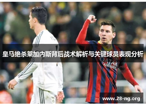 皇马绝杀莱加内斯背后战术解析与关键球员表现分析