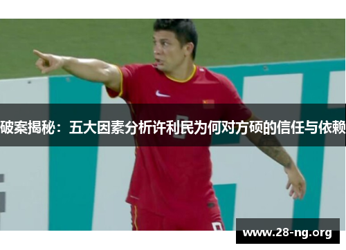 破案揭秘：五大因素分析许利民为何对方硕的信任与依赖