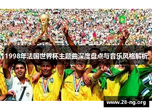 1998年法国世界杯主题曲深度盘点与音乐风格解析
