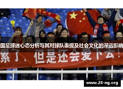 国足球迷心态分析与其对球队表现及社会文化的深远影响