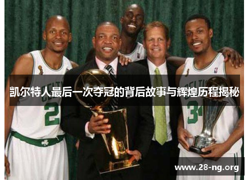 凯尔特人最后一次夺冠的背后故事与辉煌历程揭秘