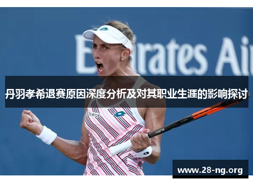 丹羽孝希退赛原因深度分析及对其职业生涯的影响探讨