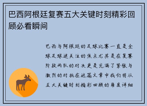 巴西阿根廷复赛五大关键时刻精彩回顾必看瞬间