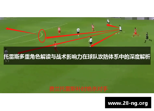托雷斯多重角色解读与战术影响力在球队攻防体系中的深度解析