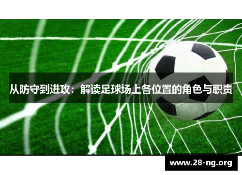从防守到进攻：解读足球场上各位置的角色与职责