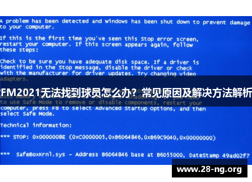 FM2021无法找到球员怎么办？常见原因及解决方法解析