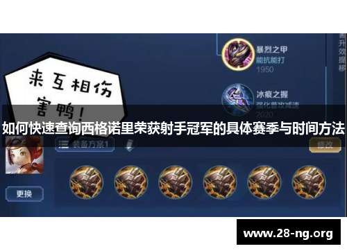 如何快速查询西格诺里荣获射手冠军的具体赛季与时间方法