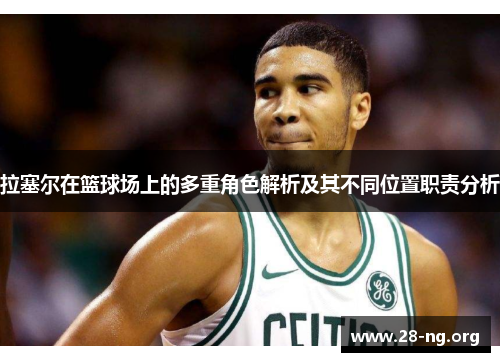 拉塞尔在篮球场上的多重角色解析及其不同位置职责分析