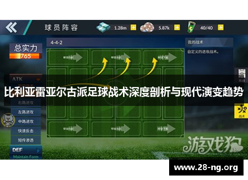 比利亚雷亚尔古派足球战术深度剖析与现代演变趋势
