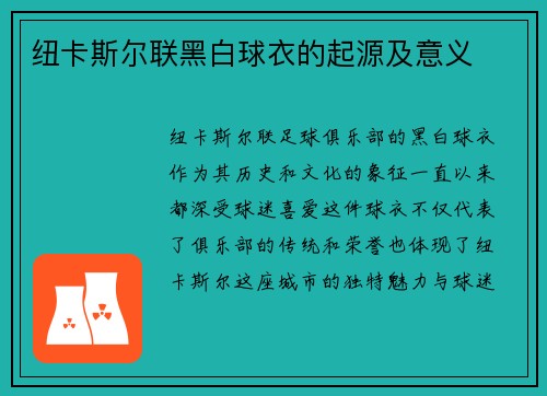 纽卡斯尔联黑白球衣的起源及意义
