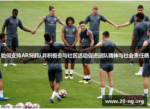 如何支持ARS球队并积极参与社区活动促进团队精神与社会责任感